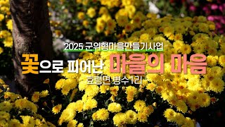 꽃으로 피어난 마을의 마음