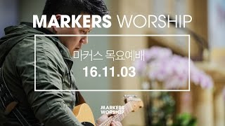 MARKERS 마커스 목요예배 [16.11.03] 예배실황 (Official)