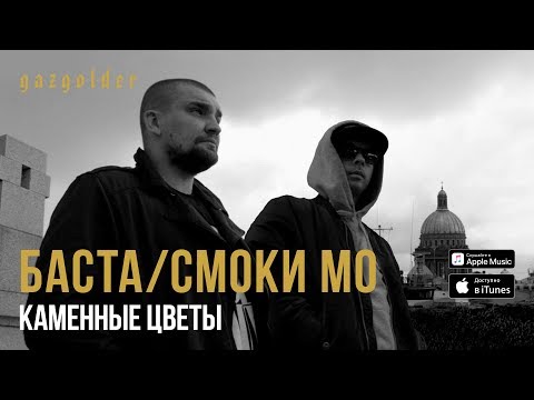 Баста / Смоки Мо - Каменные цветы (при уч. Елена Ваенга)