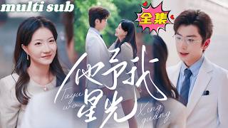 一口氣看完！渣男為了白月光單方面提分手，她不哭不鬧拱手相讓，深夜買醉竟睡了閨蜜的小叔！人人都說她沒了男人不能活，卻不知是他蓄謀已久步步引誘，只因她是他日思夜想多年放在心尖上的月亮！#短劇 #drama