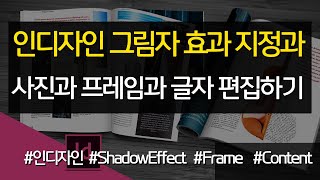 인디자인 그림자 효과와 사진과 프레임과 글자 편집하기