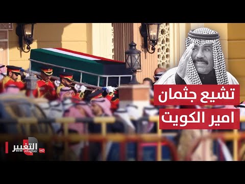 شاهد بالفيديو.. شاهد .. جانب من تشييع جثمان امير الكويت الراحل الشيخ نواف الاحمد الجابر
