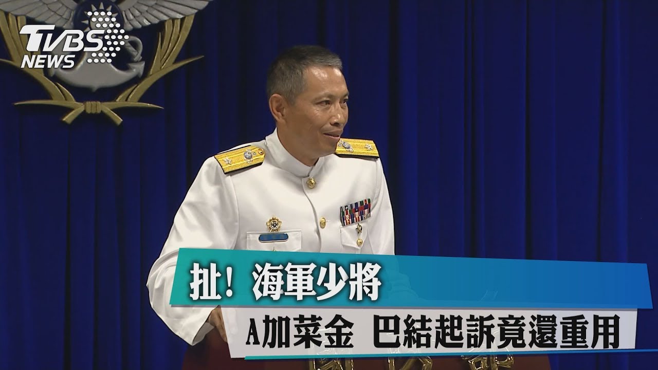 扯！海軍少將A加菜金　巴結起訴竟還重用