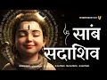 Sambh Sada Shiv Jaap साम्ब सदा शिव महामंत्र 108 Samb Sada Shiv