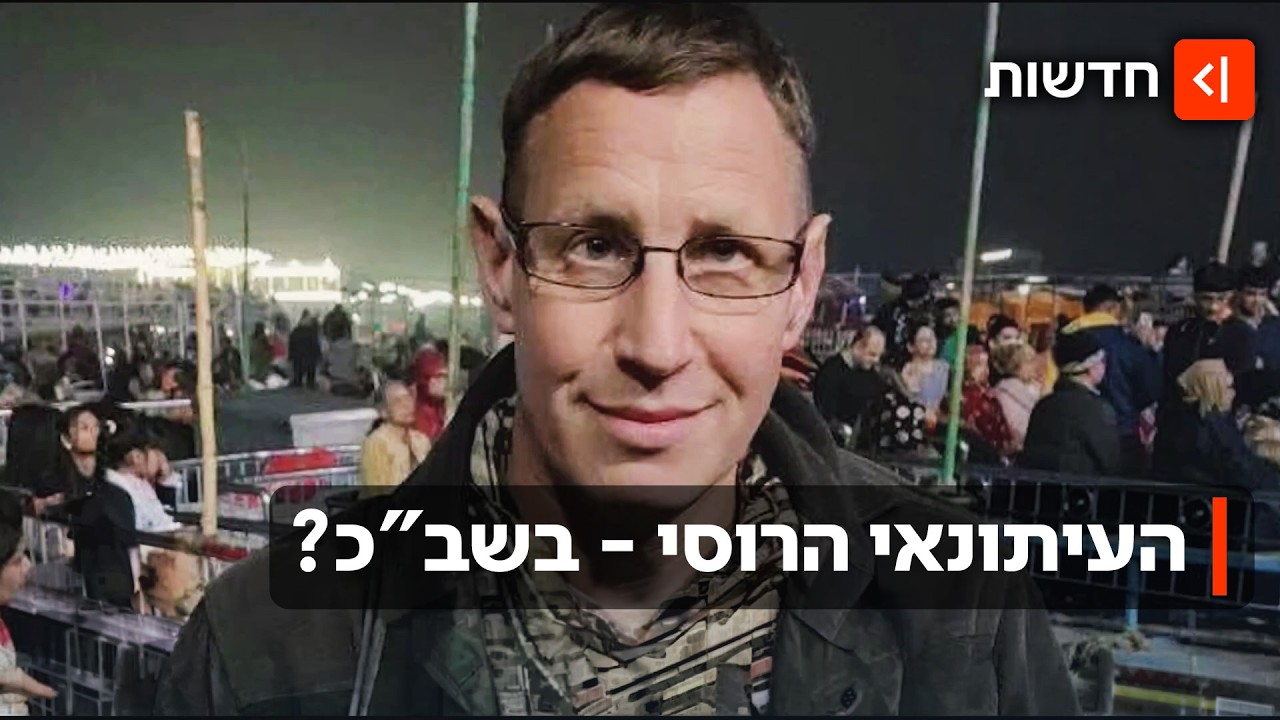 "השב"כ מחזיק אותו": לאן נעלם העיתונאי הרוסי שנעצר לפני חודש בכניסה לישראל?