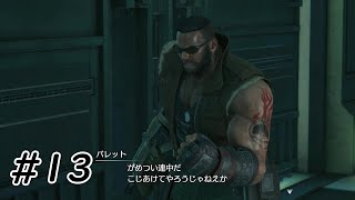 がめついのはお前や【FINAL FANTASY VII REMAKE】 #13