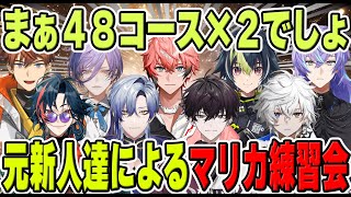 どうしてもパチンコトークになってしまう元新人男子によるマリカ練習会！【にじさんじ/切り抜き/赤城ウェン/佐伯イッテツ/叢雲カゲツ/伊波ライ/星導ショウ/ミランケストレル/魁星/榊ネス/北見遊征】