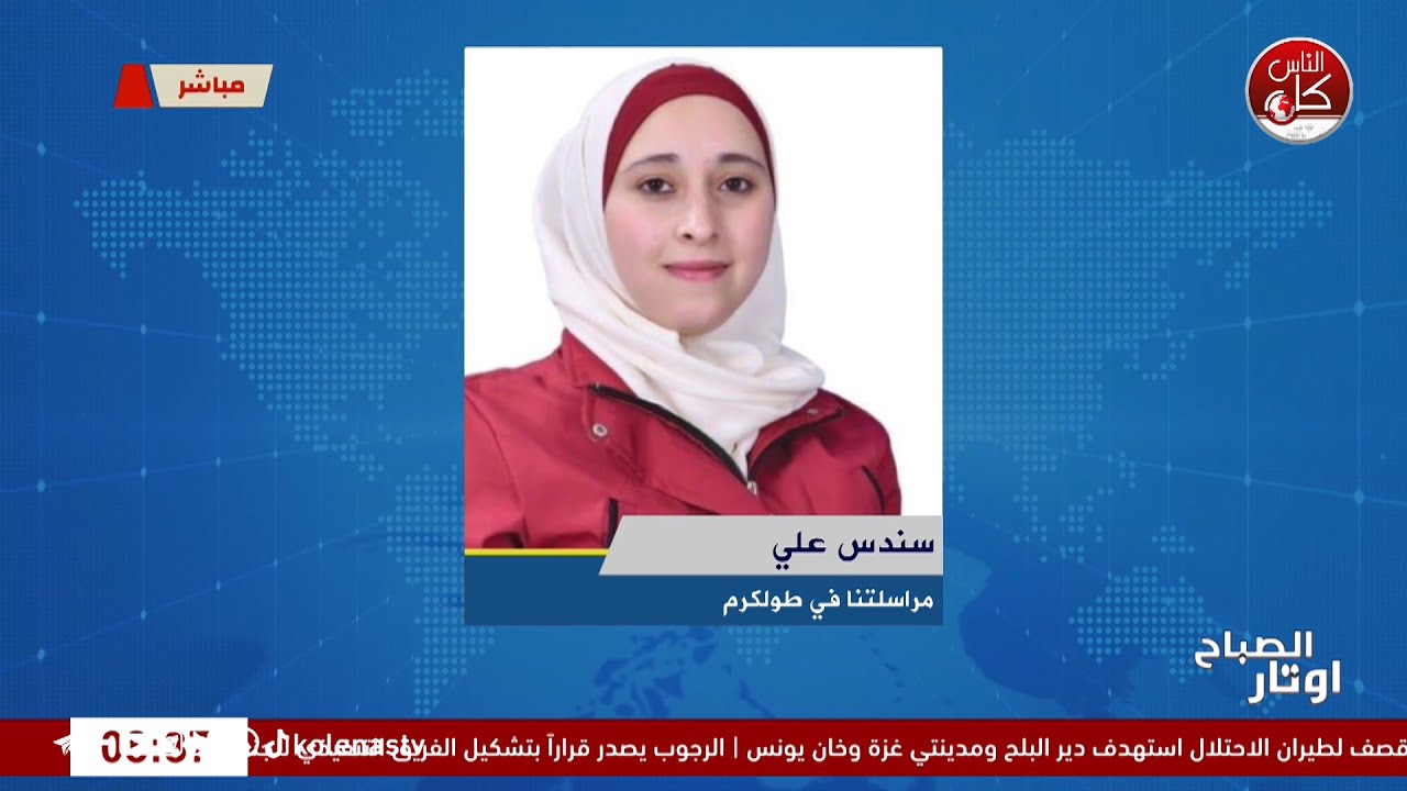 آخر المستجدات الميدانية مع مراسلتنا الصحفية سندس علي