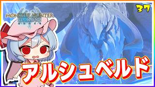 聖域を護る竜、アルシュベルド！ #37「モンスターハンター ストーリーズ3」【 ゆっくり実況】
