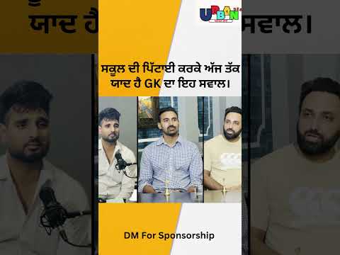 ਸਕੂਲ ਦੀ ਪਿੱਟਾਈ ਕਰਕੇ ਅੱਜ ਤੱਕ ਯਾਦ ਹੈ GK ਦਾ ਇਹ ਸਵਾਲ।