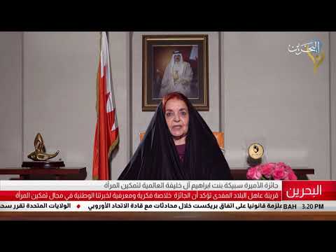 البحرين مركز الأخبار جائزة الأميرة سبيكة بنت إبراهيم آل خليفة العالمية لتمكين المرأة 12 03 2019