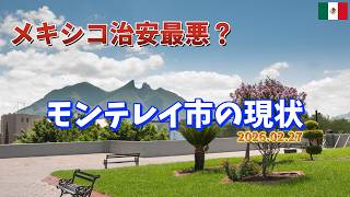 メキシコ内戦状態？ワールドカップ開催地・モンテレイの現状（超短編レポート）