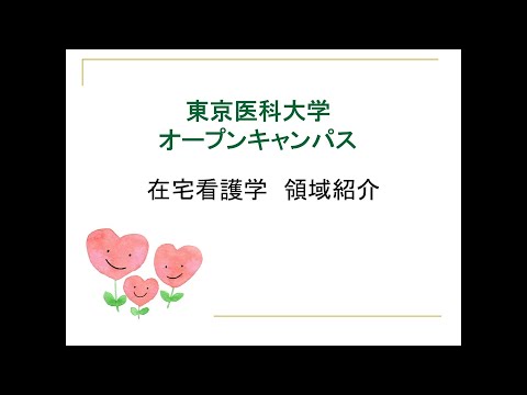 【東京医科大学】看護学科領域紹介～在宅看護学領域～