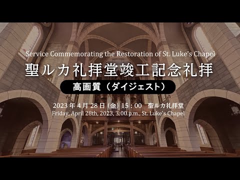 聖ルカ礼拝堂 竣工記念礼拝【高画質（ダイジェスト）】