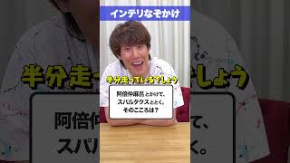 🧠めっっちゃ知識が必要ななぞかけ #Shorts