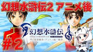 【幻想水滸伝2】第2回 幻想水滸伝2🔰 アニメの進捗に追いつかれないように頑張る🐮【🔴LIVE配信】