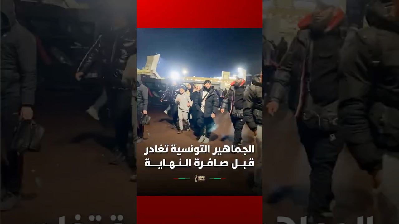 الجماهير التونسية تغادر مركب فاس قـبـــل صــافــرة نهاية اللقاء أمام نيجريا thumbnail
