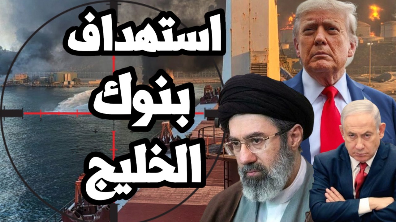 كارثة على ترامب ! ايران تهدد بـ استهداف بنوك الخليج وغلق مضيق باب المندب و امر