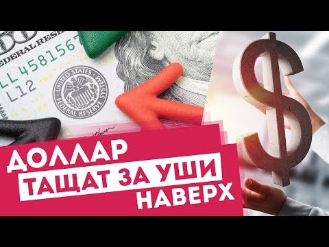 Доллар тащат за уши наверх. ТелеТрейд Торговая Неделя с Петром Пушкаревым от 12.11.2018