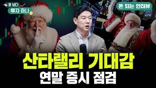 변동성 큰 장세에도 강한 투자 전략은? | 오기석,  빈센트, 편다송 [밥 보다 투자 하나]