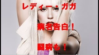 活動休止　レディー・ガガ、病名公表　闘病告白　痛みを隠せない。。。