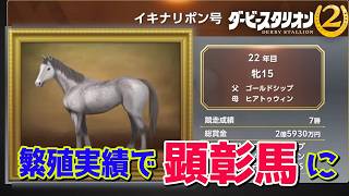 #15【 ダービースタリオン2 】ガリレオ種牡馬株30億円購入した!!!!いよいよガリレオ産駒作りまくる！/競馬ゲーム ダビスタ2【Switch2】