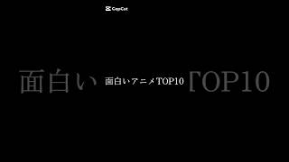 個人的に面白かったアニメランキングTOP10