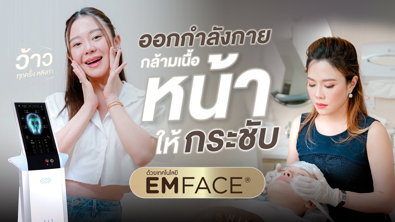Ultraformer MPT vs Emface ต่างกันอย่างไร รีวิวคุณมายด์ ขณะส่งพลังงานแก้ปัญหาร่องแก้มและตาตก