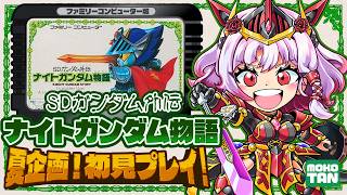 ♯02【ナイトガンダム物語】FC版📢初見プレイで夏の大冒険だ！サタン倒しにいくど！【すたすぺ所属｜もこたん】