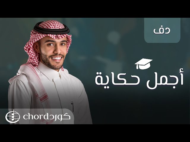 زفة تخرج: أجمل حكاية