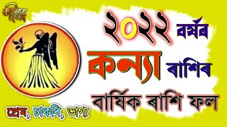 কন্যা ৰাশিৰ ২০২২ চনৰ বাৰ্ষিক ৰাশি ফল | Kanya Rakhi fol 2022 | Kannya Rashifal virgo | Horoscope |