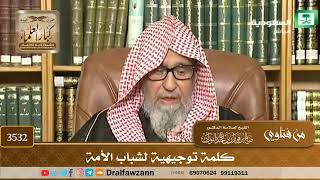 [3532] كلمة توجيهية لشباب الأمة - صالح الفوزان