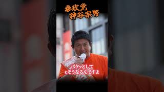 【神谷宗幣】陰謀論ではありません、世界で実際に起きた国家消滅のパターン...参政党街頭演説 #街頭演説