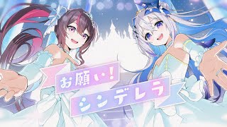 お願い!シンデレラ (Game ver.) / AZKi × 天音かなた(cover)
