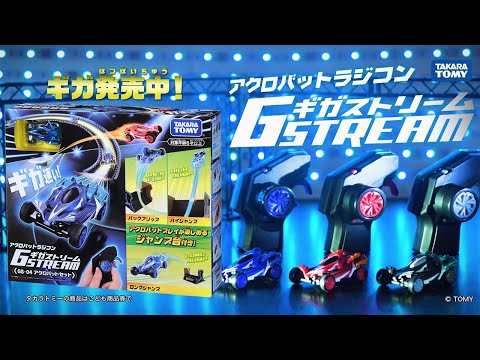 ギガストリーム　アクロバットセット！