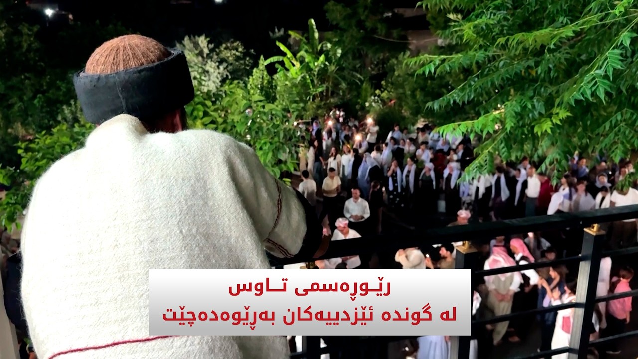 ڤیدیۆ | رێوڕەسمی تاوس لە گوندە ئێزدییەکان بەڕێوەدەچێت