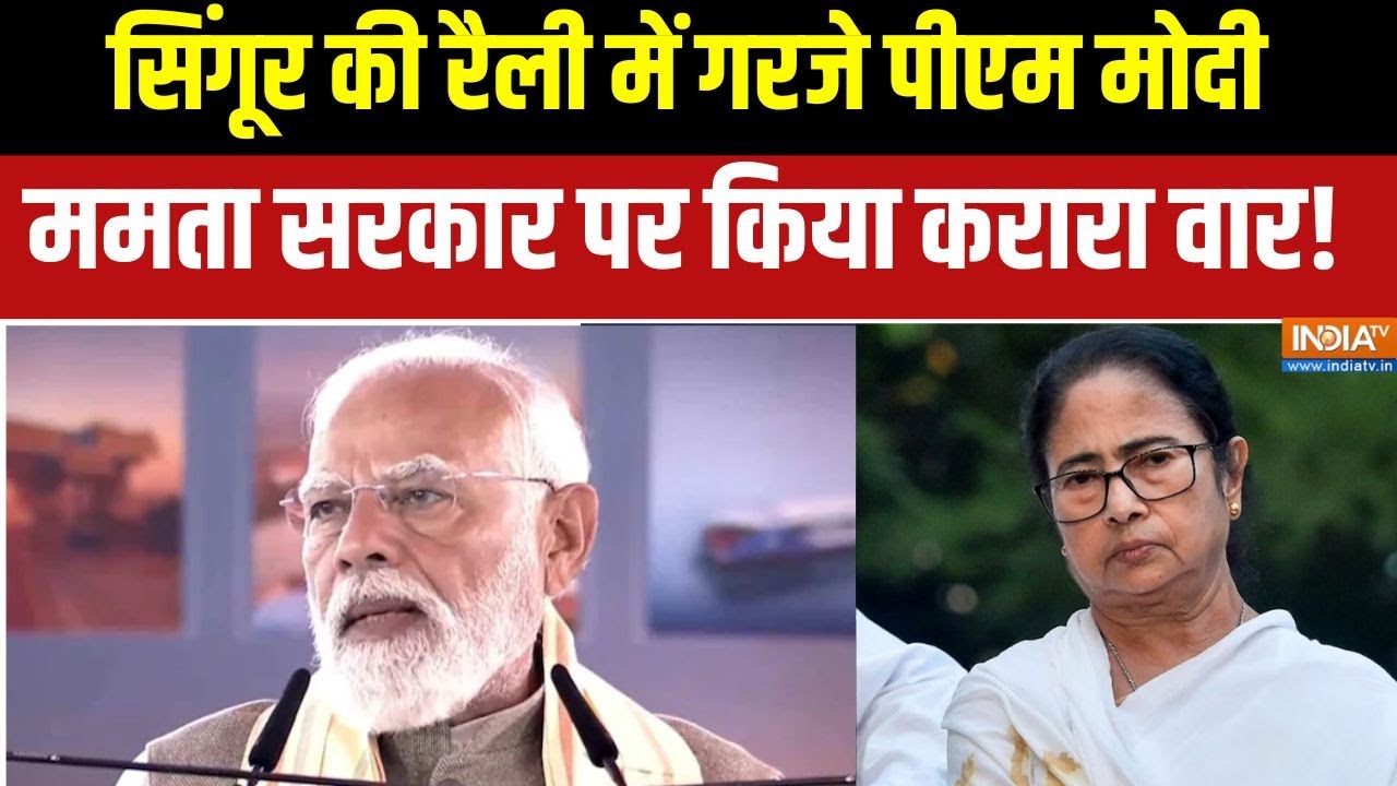 PM Modi Singur Rally : सिंगूर की रैली में गरजे पीएम मोदी, ममता सरकार