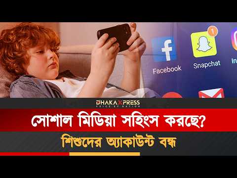বয়স ১৫ হলে ফ্রান্সে নিষিদ্ধ সোশ্যাল মিডিয়া