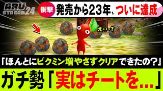 【チート不正】ピクミン一匹も増やさずクリアする鬼畜チャレンジを23年越しに達成するも・・・【ピクミン1】