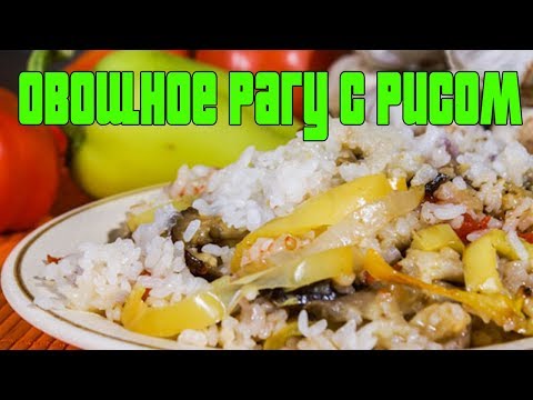 ОВОЩНОЕ РАГУ С РИСОМ.Тушеные овощи с рисом.