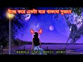 Ecche Kore Aka Ghore Thakbo Slowed+Reverb🥰| Mon Bojhe Na | Arijit Singh Bengali Lofi | Romentic Lofi