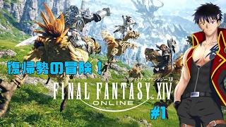【FF14】復帰勢の冒険#1【科戸夏風】