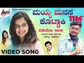 ಮಯ್ಯ ಮನಸ ಕೊಟ್ಟಾಕಿ Mayya Manasa Kottaki Folk Video Song ಬಾಳು �