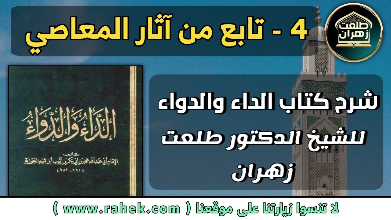 4شرح كتاب الداء والدواء للشيخ الدكتور طلعت زهران -  تابع من آثار المعاصي