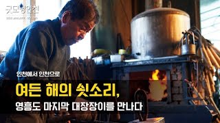 불과 바람 사이, 여든 해의 쇳소리영흥도 마지막 대장장이, 이규산
