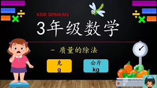 3年级数学 【质量的除法】