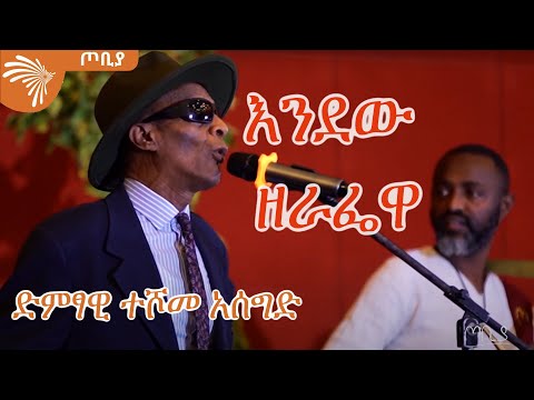 እንደው ዘራፌዋ - ድምፃዊ  ተሾመ አሰግድ | ጦቢያ @ArtsTvWorld