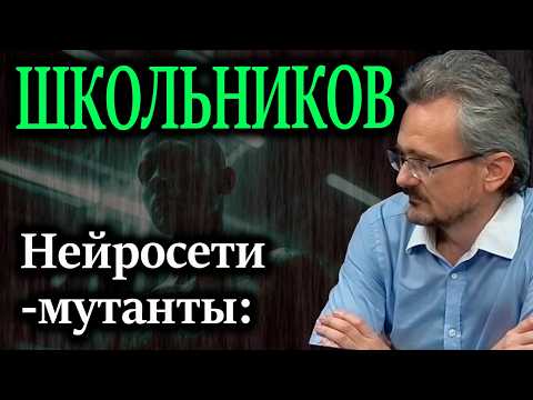 ШКОЛЬНИКОВ. Правда о вырождении ИИ и кто стоит за цифровым апокалипсисом