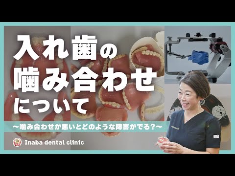 入れ歯の噛み合わせについて〜噛み合わせが悪いとどのような障害がでる？〜