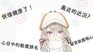 『雜談』小森めと康復回來了！太久沒開直播東西都忘光光了